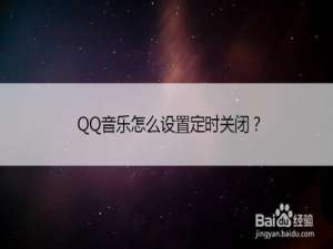 我来分享QQ音乐如何设置定时关闭。