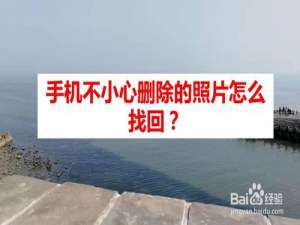 我来分享手机不小心删除的照片如何找回。