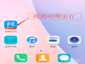 我来分享哈啰出行如何联系人工客服反馈问题。