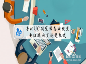 我来分享UC浏览器如何设置电脑端网页浏览模式。