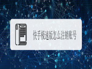 我来分享快手极速版如何注销账号。