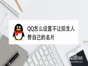 我来分享QQ如何设置不让陌生人赞自己的名片。
