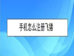我来分享手机如何注册飞猪。