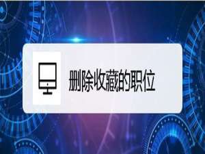 我来分享斗米如何删除收藏职位。