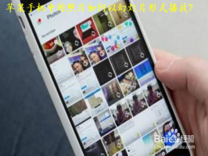 我来分享苹果手机照片怎么以幻灯片形式播放。