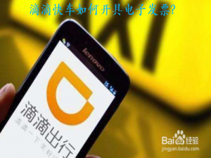 我来分享滴滴快车怎么开具电子发票。
