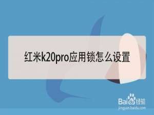我来分享红米k20pro应用锁如何设置。