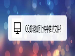 我来分享QQ邮箱中转站文件怎么上传。