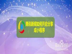 我来分享腾讯新闻怎么打开我来说说成小程序。