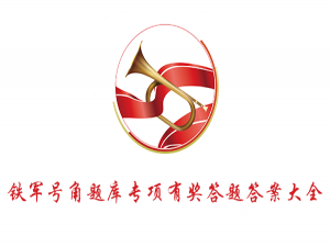 我来分享铁军号角题库专项有奖答题答案是什么。