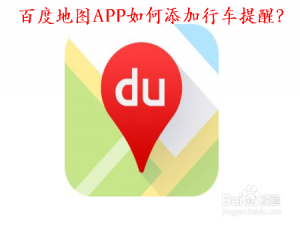 我来分享百度地图怎么添加行车提醒。