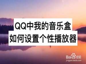 我来分享QQ中我的音乐盒怎么设置个性播放器。