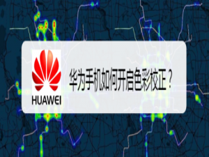 我来分享华为手机怎么打开色彩校正。