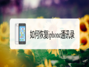 我来分享怎么恢复iphone通讯录。