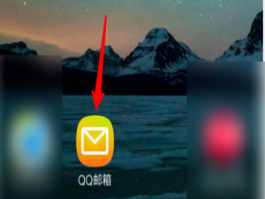 我来分享QQ邮箱如何移动邮件。
