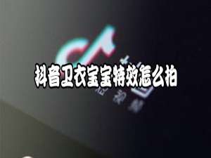 我来分享抖音卫衣宝宝特效如何拍摄。