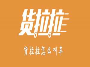 我来分享货拉拉APP如何叫车。