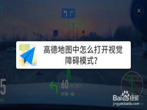 我来分享高德地图中如何开启视觉障碍模式。