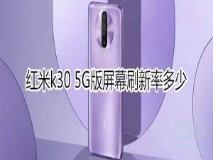 我来分享红米k30 5G版屏幕刷新率怎么样。