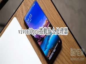 我来分享vivox30pro用的什么处理器。