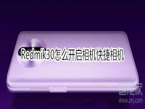 我来分享红米Redmik30如何打开快捷相机。
