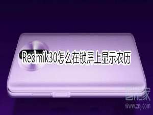 我来分享红米Redmik30如何在锁屏上显示农历。