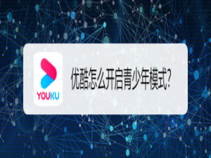 我来分享优酷青少年模式在哪开启。