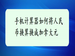 我来分享手机计算器怎么把人民币转换为加拿大元。