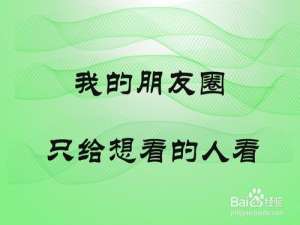 我来分享如何让你发的微信朋友圈不给有些人看。