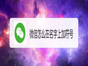 我来分享微信如何在名字上加符号。