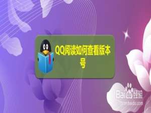 我来分享QQ阅读怎么查看版本号。