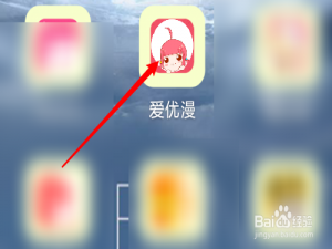 我来分享爱优漫如何使用QQ登录。