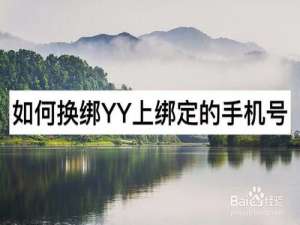 我来分享如何更改YY上绑定的手机号。
