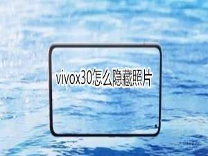 我来分享vivox30怎么隐藏照片。
