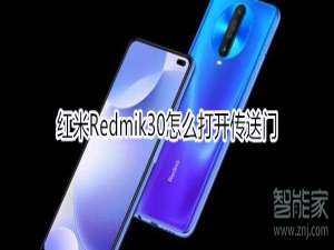 我来分享红米Redmik30怎么打开传送门。