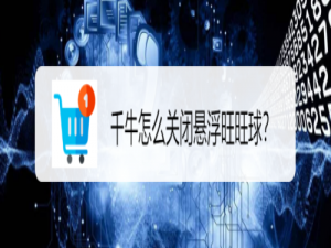 我来分享千牛怎么关闭悬浮旺旺球。