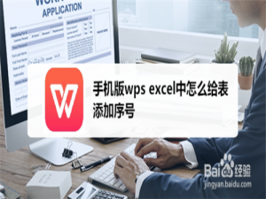 我来分享手机版WPC表格怎么添加序号。