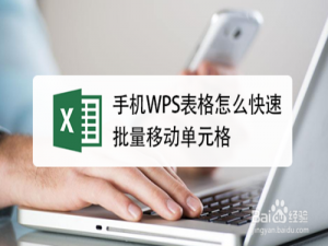 我来分享手机WPS表格怎么移动单元格。