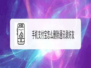 我来分享支付宝怎么删除通讯录好友。