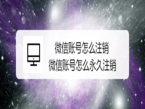 我来分享微信账号怎么注销。