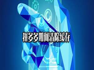 我来分享拼多多如何清除缓存。