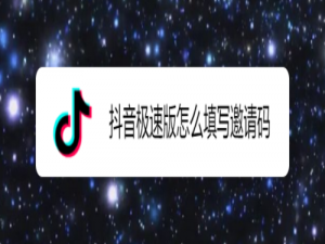 我来分享抖音极速版怎么填写邀请码。