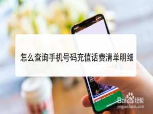 我来分享移动手机号码充值话费明细在哪查。