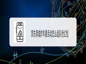 我来分享京东炸年兽活动怎么拉人。