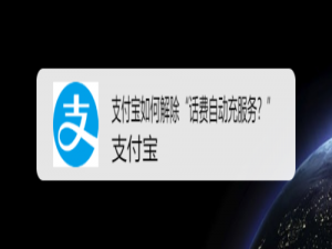 我来分享支付宝不想自动充话费了怎么办。