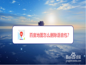 我来分享百度地图语音包在哪删。