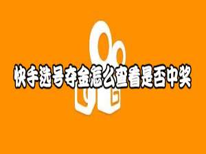 我来分享快手选号夺金在哪看中奖号。