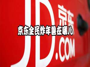 我来分享京东全民炸年兽怎么玩。