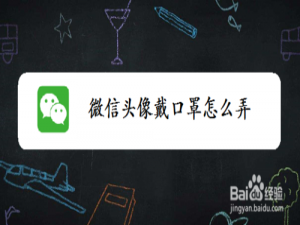 我来分享怎么给微信头像加口罩。