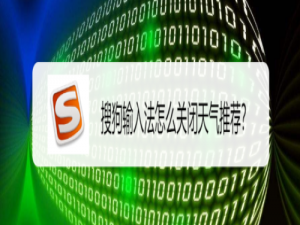 我来分享搜狗输入法如何关掉天气推荐。